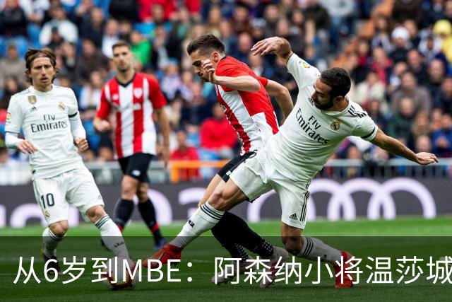 从6岁到MBE：阿森纳小将温莎城堡领勋，重伤中盼复出