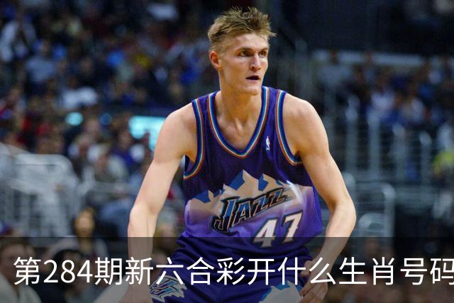 第284期新六合彩开什么生肖号码，澳门专家独家内幕三中三特码资料大全，今天晚上澳门买什么生肖