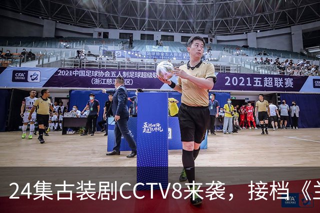 24集古装剧CCTV8来袭，接档《兰香如故》，女主今年已有2部爆款剧，期待拉满